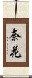 奈花 Scroll