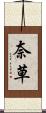奈草 Scroll