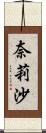 奈莉沙 Scroll