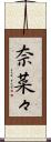 奈菜々 Scroll