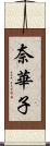 奈華子 Scroll