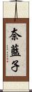 奈藍子 Scroll