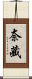 奈藏 Scroll