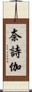 奈詩伽 Scroll