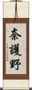 奈護野 Scroll