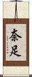 奈足 Scroll