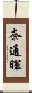 奈通暉 Scroll