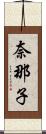 奈那子 Scroll