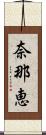 奈那恵 Scroll