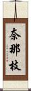 奈那枝 Scroll