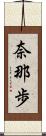 奈那歩 Scroll