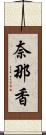 奈那香 Scroll