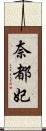 奈都妃 Scroll