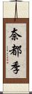 奈都季 Scroll