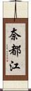 奈都江 Scroll