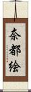 奈都絵 Scroll