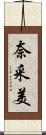 奈采美 Scroll