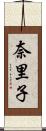 奈里子 Scroll