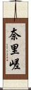 奈里嵯 Scroll