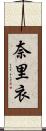 奈里衣 Scroll