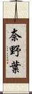 奈野葉 Scroll