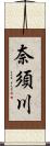 奈須川 Scroll