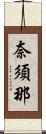 奈須那 Scroll