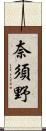 奈須野 Scroll