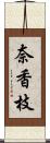 奈香枝 Scroll