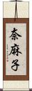 奈麻子 Scroll