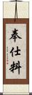 奉仕料 Scroll