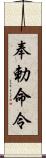 奉勅命令 Scroll