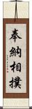 奉納相撲 Scroll