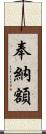 奉納額 Scroll