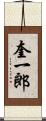 奎一郎 Scroll