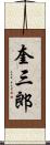 奎三郎 Scroll