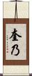 奎乃 Scroll
