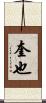 奎也 Scroll