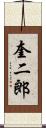 奎二郎 Scroll