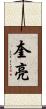 奎亮 Scroll