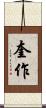 奎作 Scroll