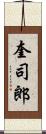 奎司郎 Scroll