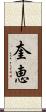 奎恵 Scroll