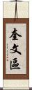 奎文區 Scroll