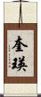奎瑛 Scroll