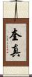 奎真 Scroll
