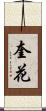 奎花 Scroll