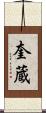 奎蔵 Scroll