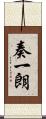 奏一朗 Scroll