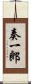奏一郎 Scroll